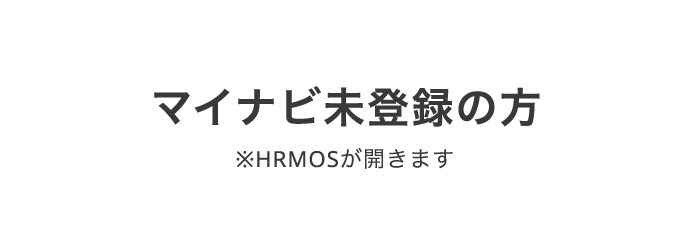 マイナビ未登録の方 ※HRMOSが開きます