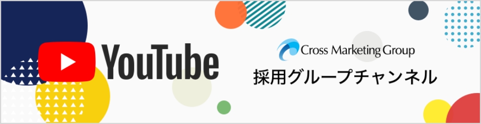 YouTube クロス・マーケティンググループ 採用グループチャンネル