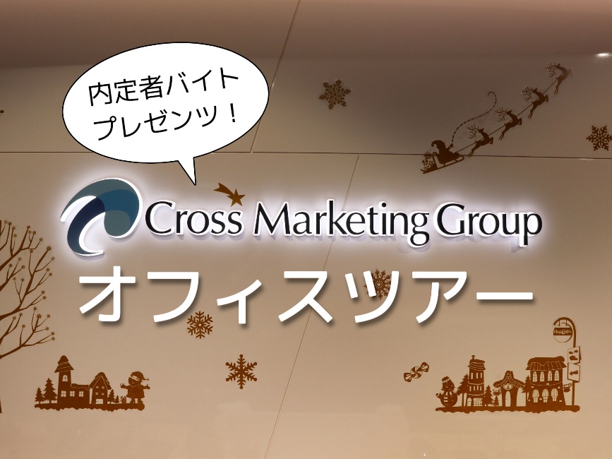 クロスで働く 内定者バイトプレゼンツ オフィスツアー 採用webサイト 株式会社クロス マーケティンググループ